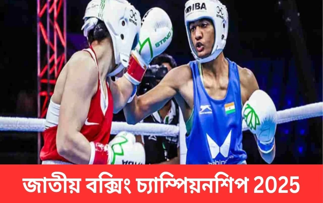 ৮ম এলিট মহিলা জাতীয় মুষ্টিযুদ্ধ চ্যাম্পিয়নশিপ: মীনাক্ষীর অসাধারণ সাফল্য