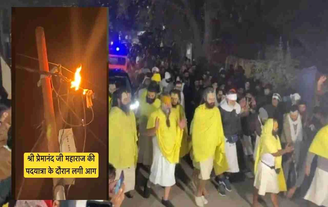 वृंदावन में संत प्रेमानंद की पदयात्रा, रास्ते में लगी आग से मची अफरातफरी