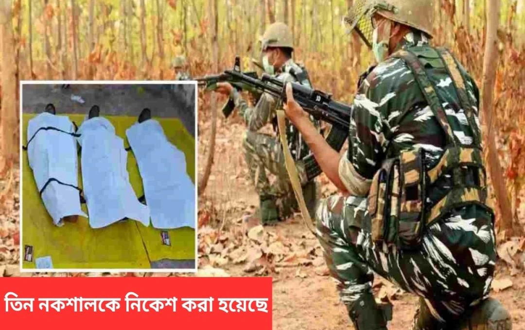 ছত্তিসগড়ে নক্সালীদের সাথে তীব্র সংঘর্ষ, তিন নক্সালী নিহত