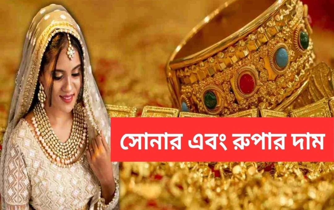 সোনা ও রুপার দামে নতুন উঠানামা: আজকের দাম ও বিশুদ্ধতা যাচাই