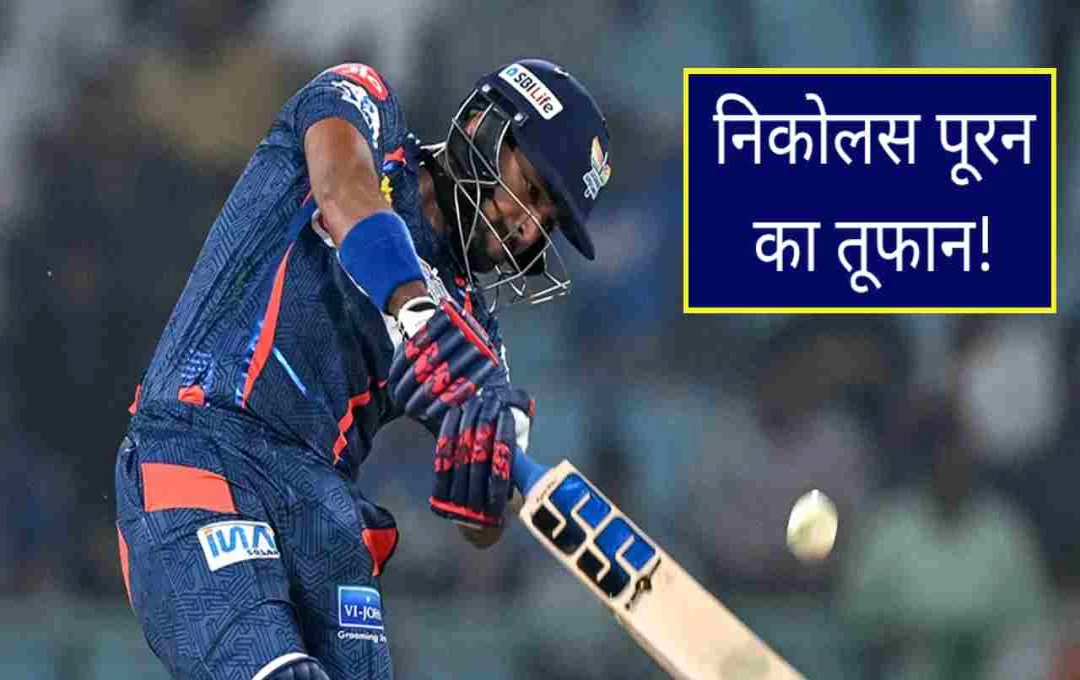 IPL 2025: निकोलस पूरन का छक्कों से धमाका, दिल्ली कैपिटल्स के खिलाफ खेली रिकॉर्ड तोड़ पारी
