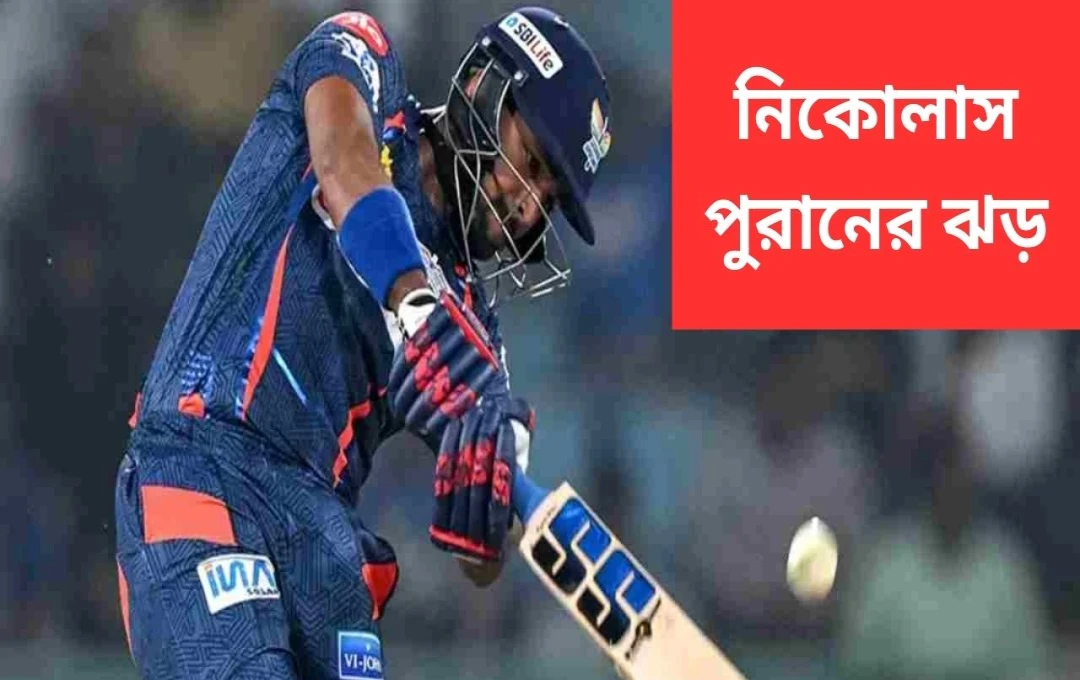 পুরানের ৬০০ ছক্কায় লখনউ’র বিস্ফোরণ, দিল্লির বিরুদ্ধে জয়ের পথ