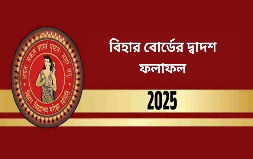 বিহার বোর্ড ইন্টারমিডিয়েট ২০২৫ ফলাফল প্রকাশিত