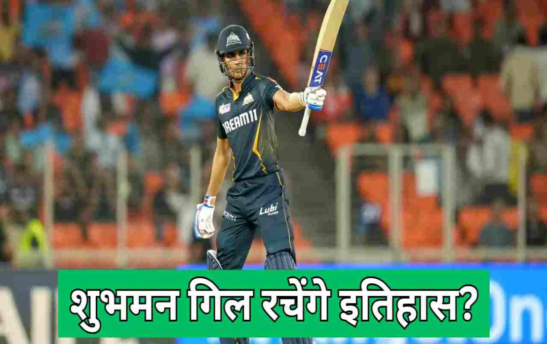 GT vs PBKS: अहमदाबाद में शुभमन गिल रचेंगे इतिहास? 1000 IPL रन बनाने से बस एक कदम दूर
