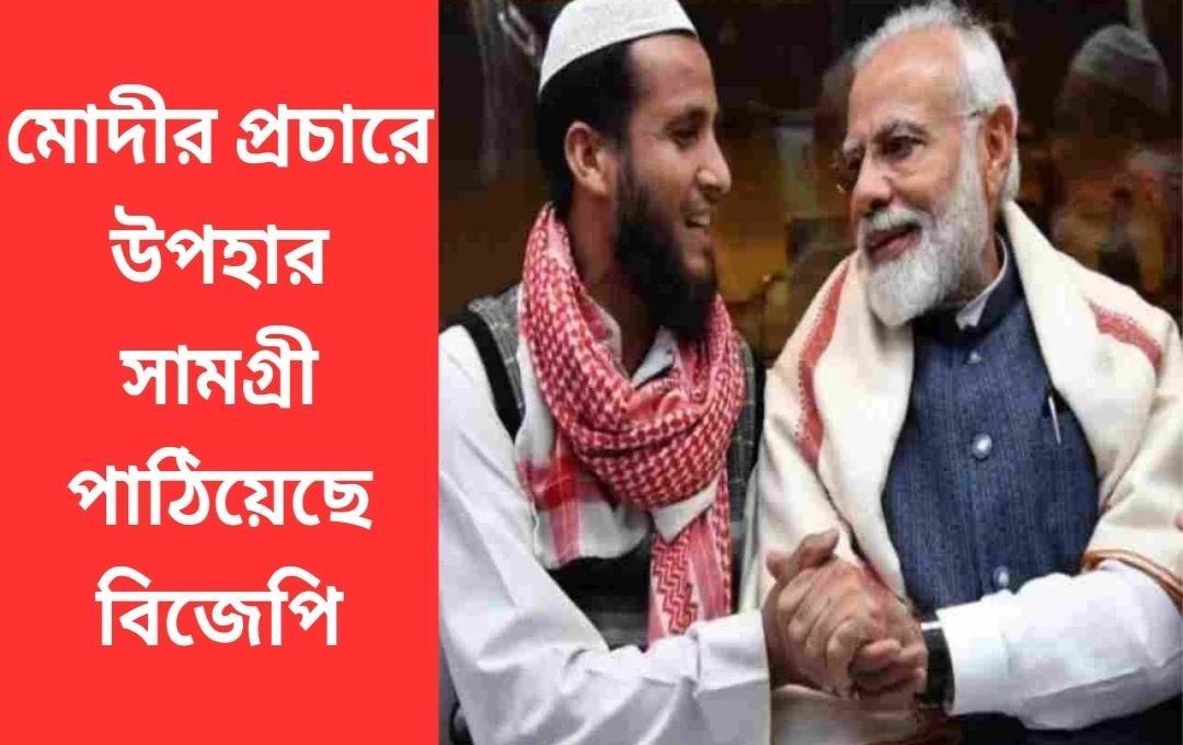 মোদীর ঈদের ‘সওগাত’: বিহারে রাজনৈতিক তুফান