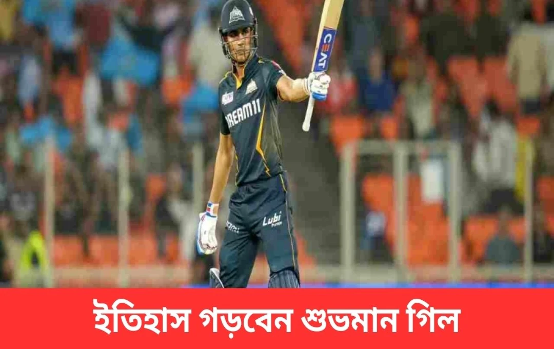 গুজরাট টাইটান্স বনাম পাঞ্জাব কিংস: শুভমান গিলের ১০০০ রানের ইতিহাস সৃষ্টির সুযোগ