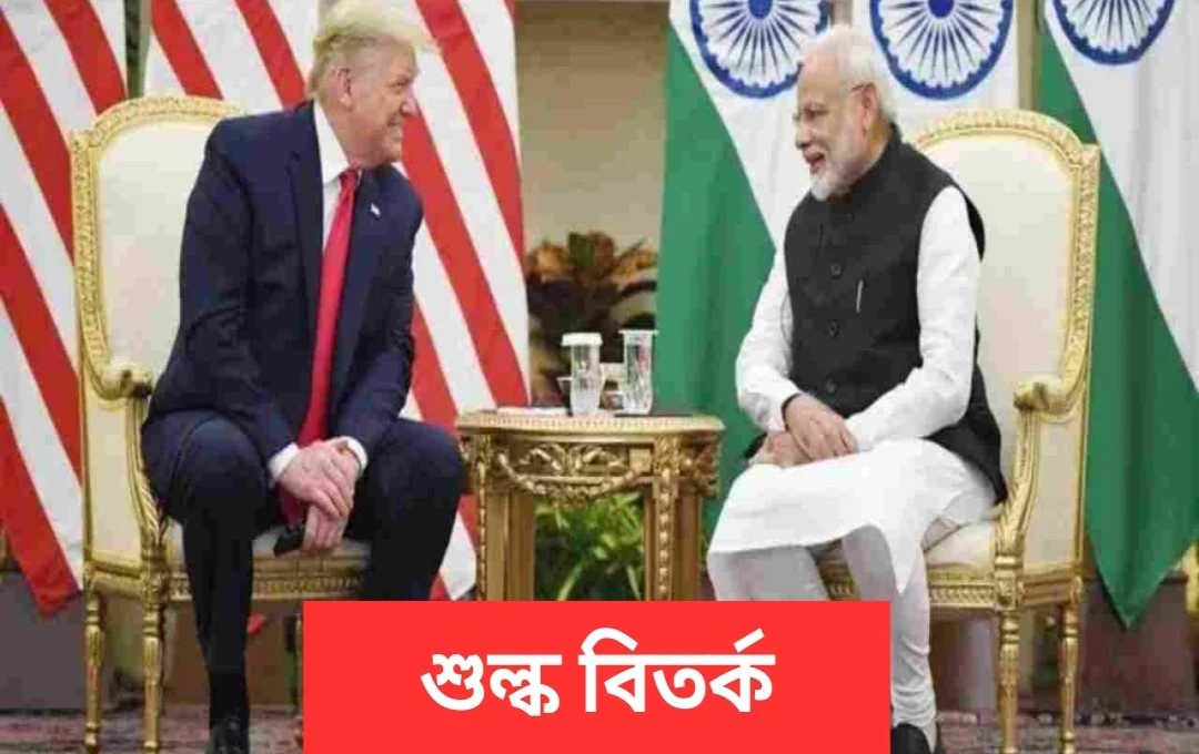 আমেরিকা-ভারত বাণিজ্য আলোচনা: চ্যালেঞ্জ ও সতর্কতা