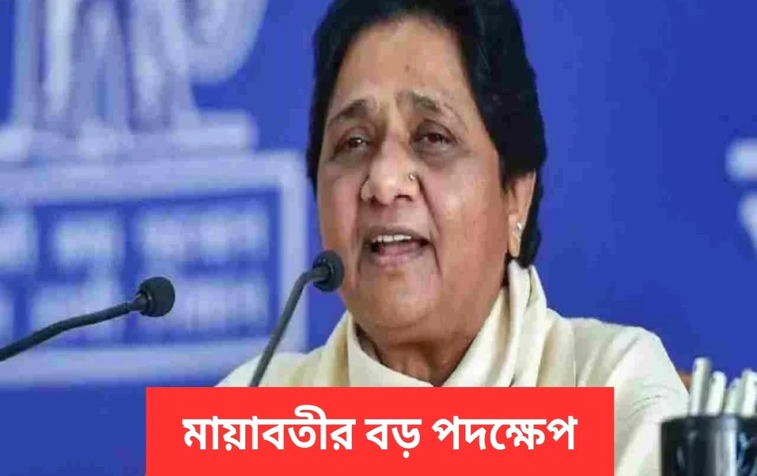 উত্তরপ্রদেশে ২০২৭-এর নির্বাচন: বিএসপির নতুন রণনীতি