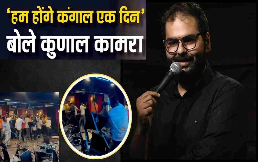 Kunal Kamra New Video: 'हम होंगे कंगाल एक दिन', स्टूडियो तोड़फोड़ पर कसा तंज