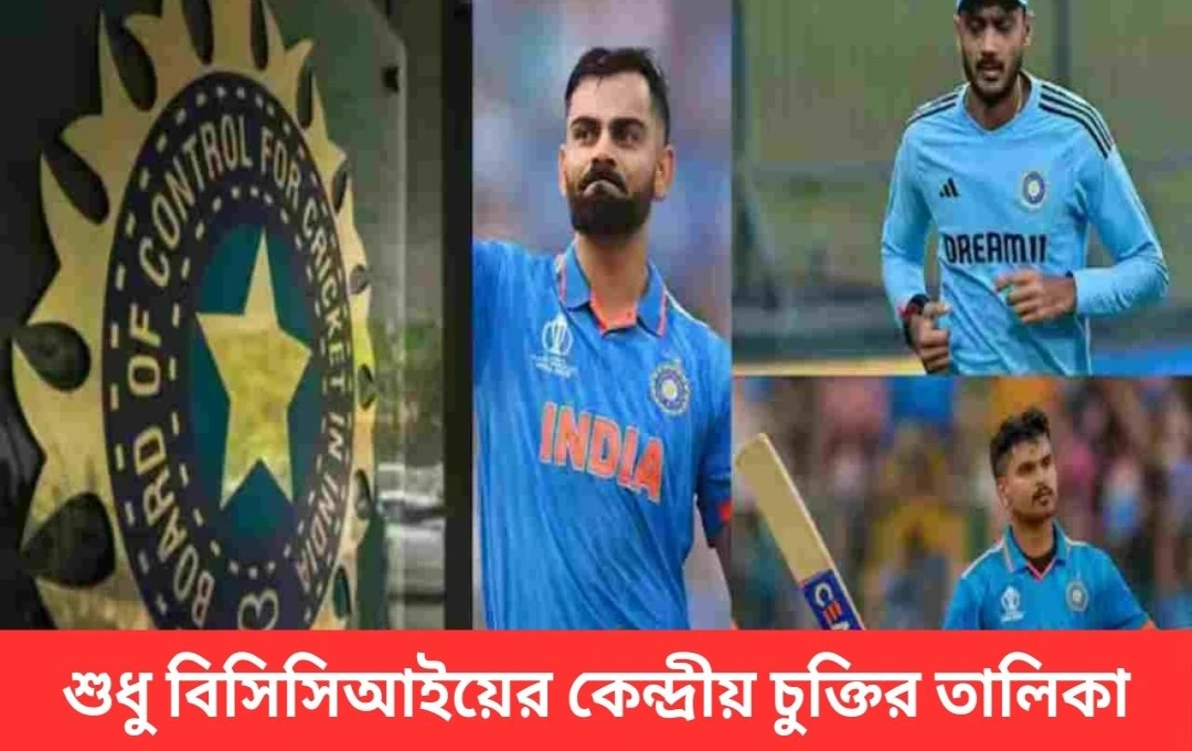 বিরাট-রোহিতের ভবিষ্যৎ অনিশ্চিত: BCCI-এর কেন্দ্রীয় চুক্তি তালিকা নিয়ে বিতর্ক