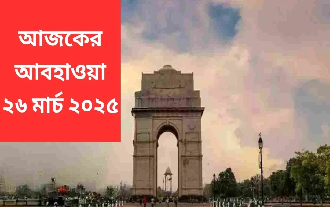 দিল্লি ও উত্তর ভারতে তীব্র তাপমাত্রার ঝাপটা