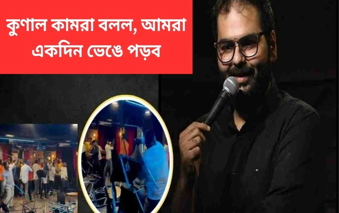 কুনাল কামরার স্টুডিওতে ভাঙচুর: ভিডিও প্রকাশ