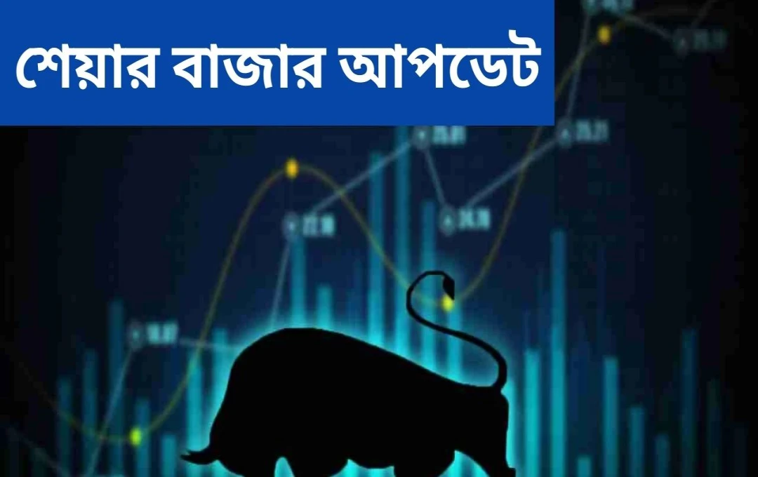 ভারতীয় শেয়ার বাজার: স্থিরতা, কিন্তু Maruti Suzuki, ONGC, ও অন্যান্যের আপডেটে উত্তেজনা