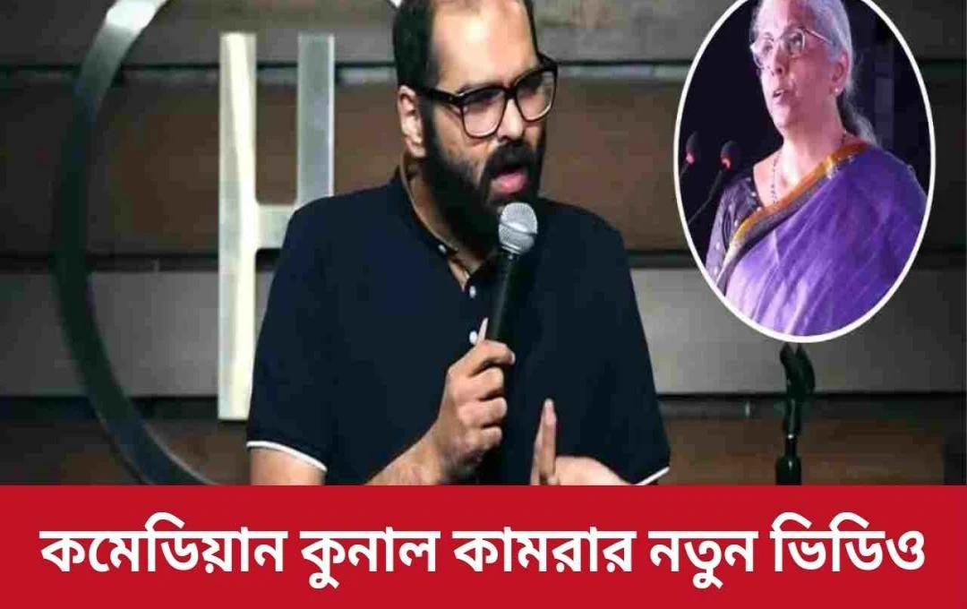 কুনাল কামরা: নির্মলা সীতারমণের উপর ব্যঙ্গাত্মক ভিডিও, টি-সিরিজের কপিরাইট নোটিশ ও পুলিশের সমন