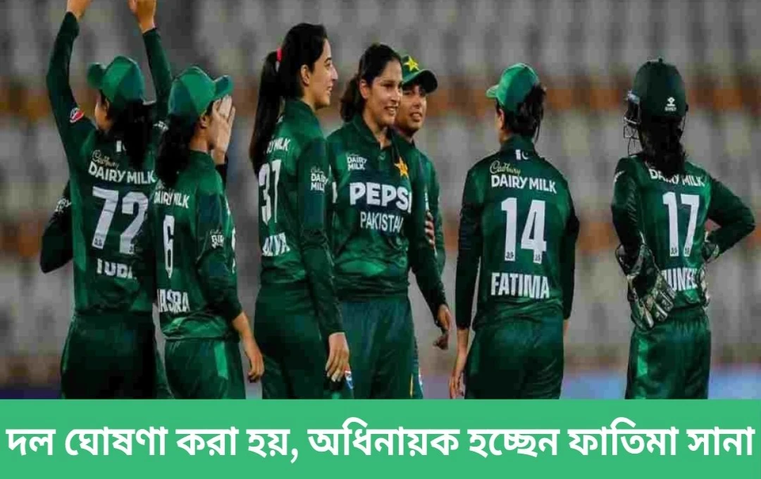 মহিলা বিশ্বকাপ বাছাইপর্বে পাকিস্তানের ১৫ সদস্যের দল ঘোষণা
