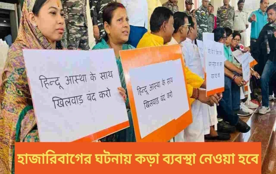 হাজারিবাগ হিংসা: ঝাড়খণ্ড বিধানসভায় তুমুল আলোড়ন