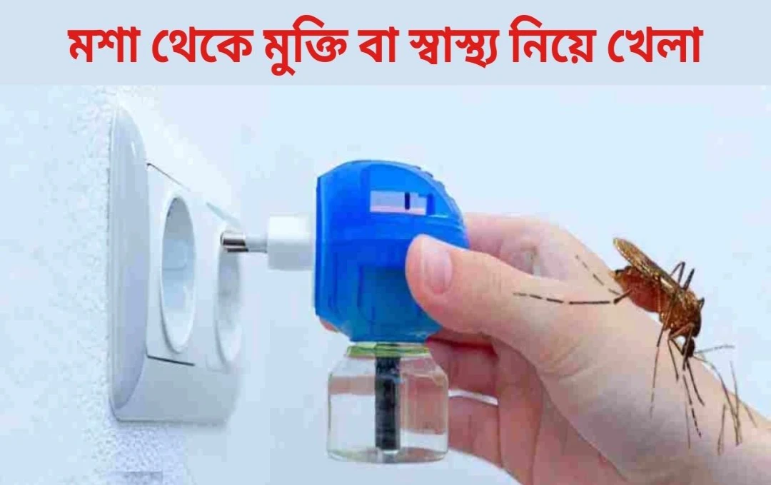 তরল মশা তাড়ানোর যন্ত্র: স্বাস্থ্যের জন্য কতটা ক্ষতিকর?