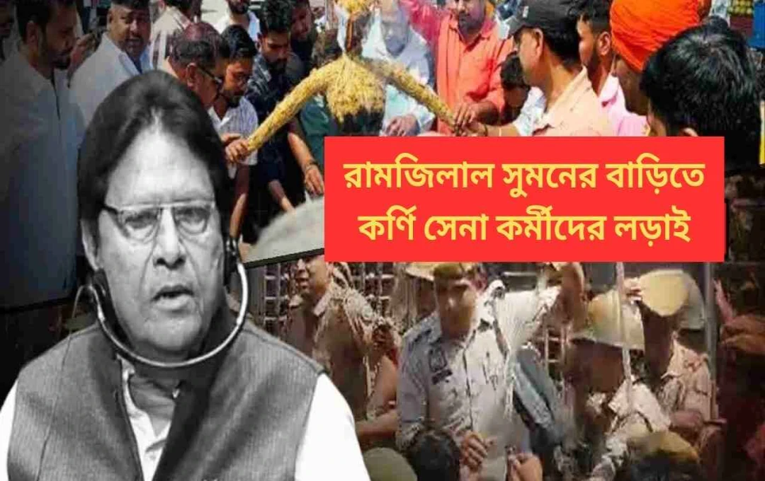 সমাজবাদী সাংসদের বাসভবনে কর্ণী সেনার হামলা: ব্যাপক ভাঙচুর ও হিংসা