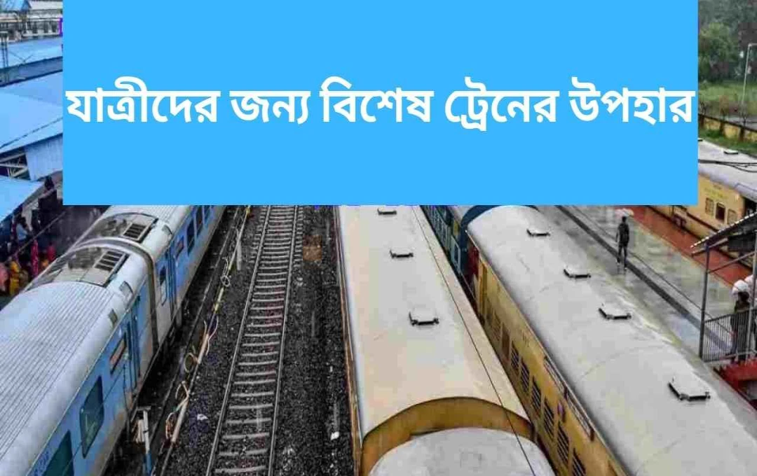 নবরাত্রি-ঈদ উপলক্ষে দিল্লি থেকে অতিরিক্ত বিশেষ ট্রেন চালু