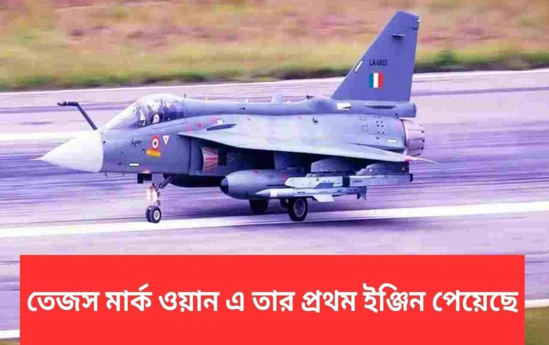তেজস মার্ক-১এ-র জন্য জেনারেল ইলেকট্রিকের প্রথম ইঞ্জিন সরবরাহ