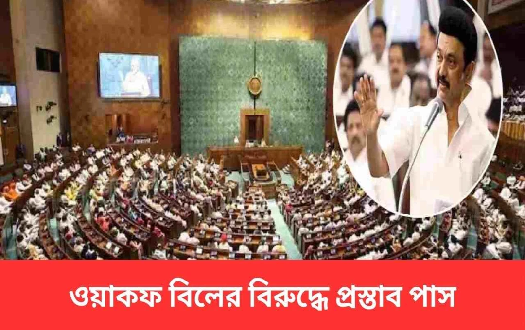 তামিলনাড়ু বিধানসভায় কেন্দ্রীয় ওয়াক্ফ বিলের বিরুদ্ধে ডিএমকে-র প্রস্তাব