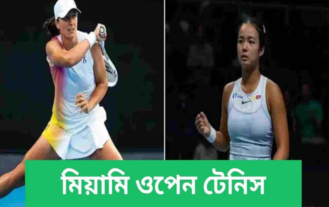 মিয়ামি ওপেনে ইগা স্বিয়াটেককে হারিয়ে ইতিহাস সৃষ্টি করলেন অ্যালেকজান্ড্রা ইয়ালার
