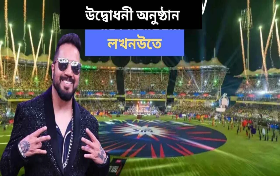 IPL ২০২৫: লখনউতে মিকা সিং-এর জমকালো পারফর্ম্যান্সে উদ্বোধনী অনুষ্ঠান