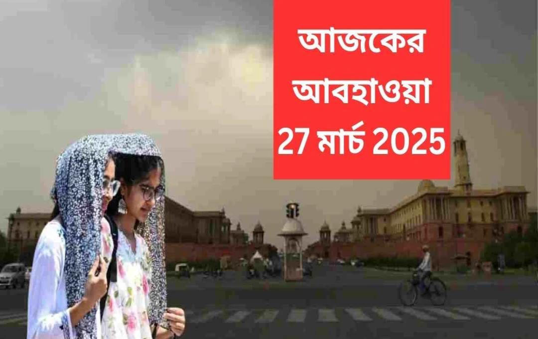 উত্তর ভারতে আবহাওয়ার ব্যাপক পরিবর্তন: IMD-এর পূর্বাভাস