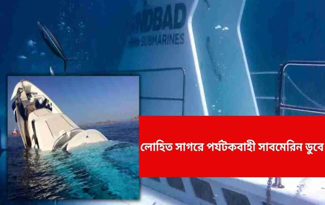 লোহিত সাগরে পর্যটন সাবমেরিন ডুবি: ৬ জনের মৃত্যুর আশঙ্কা