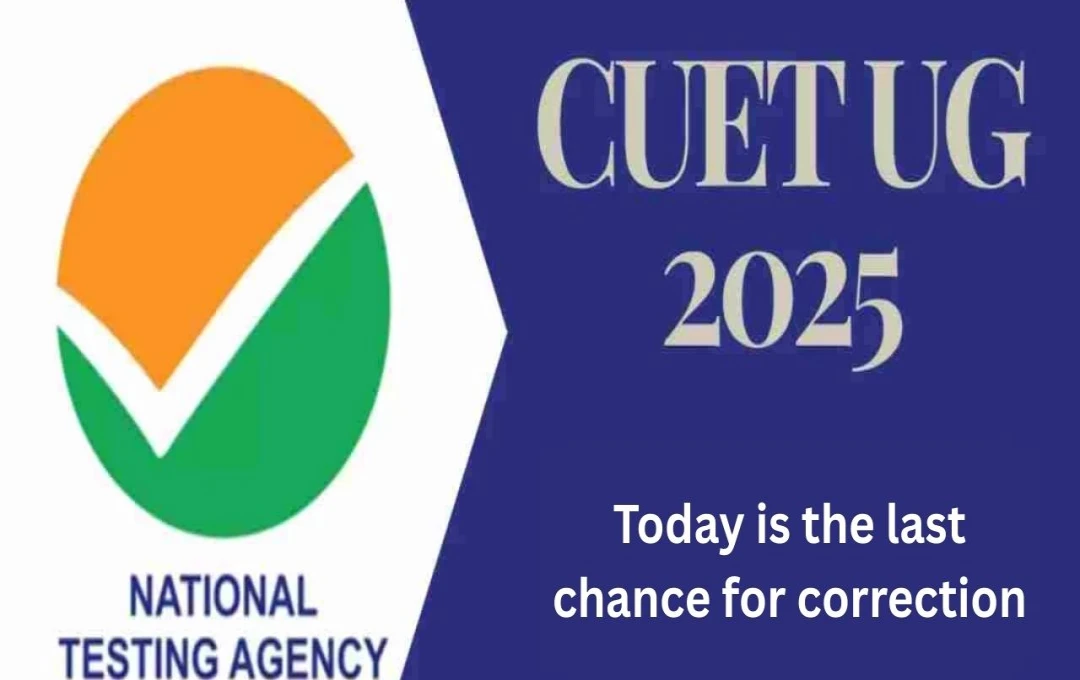 CUET UG 2025: અરજી સુધારા માટે છેલ્લી તક, પરીક્ષા તારીખો જાહેર