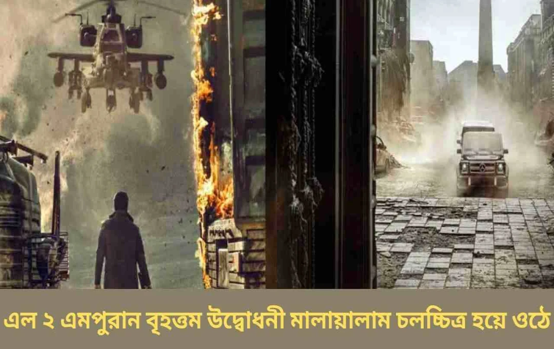 L2: এমপুরান-এর বক্স অফিসে রেকর্ড সংগ্রহ