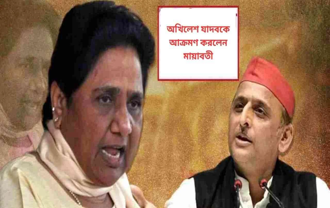 মায়াবতীর তীব্র সমালোচনা: অখিলেশ যাদবকে ১৯৯৫ সালের লখনউ ঘটনার স্মরণ করিয়ে দিলেন