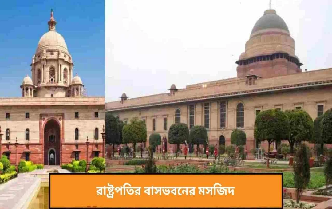 রাষ্ট্রপতি ভবনের মসজিদ: ধর্মীয় সম্প্রীতির প্রতীক