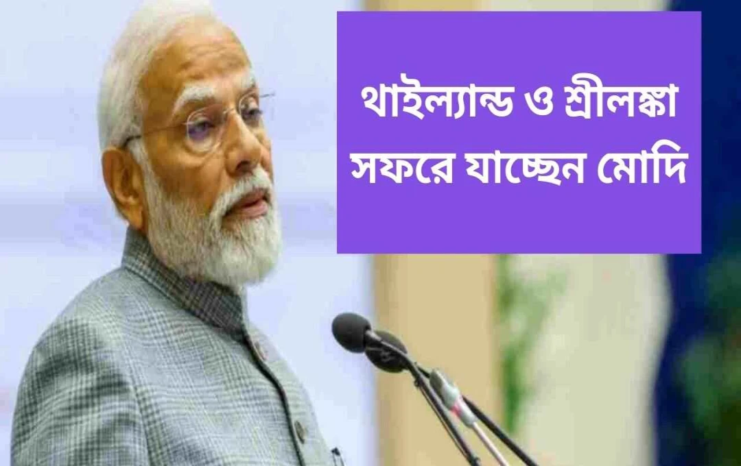 প্রধানমন্ত্রী মোদীর ২০২৫ সালের থাইল্যান্ড ও শ্রীলঙ্কা সফর