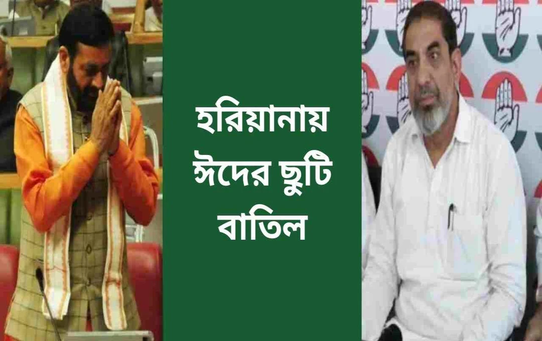 হরিয়ানায় ঈদের ছুটি বাতিল: রাজনৈতিক বিতর্কের সূত্রপাত
