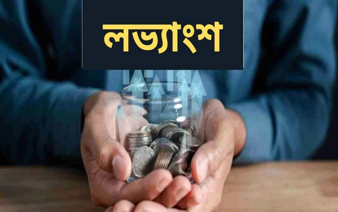 এমএসটিসি লিমিটেড ৪৫% লভ্যাংশ ঘোষণা: বিনিয়োগকারীদের জন্য সুখবর