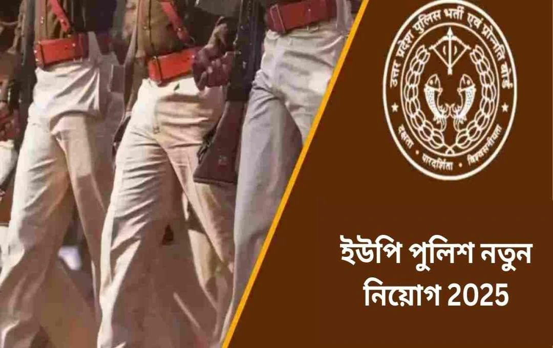 উত্তরপ্রদেশে ২৮,১৩৮ পুলিশ পদে বিরাট ভর্তি
