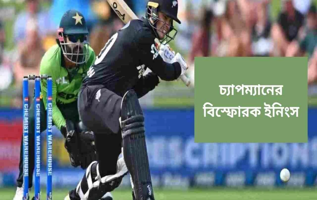 চ্যাপম্যানের ঐতিহাসিক শতকে নিউজিল্যান্ডের বিশাল জয়