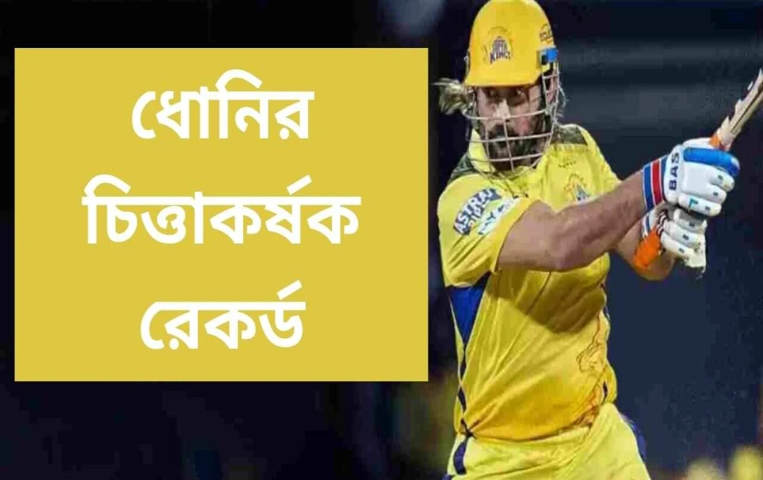 ধোনী ভেঙে ফেললেন রায়নার রেকর্ড, সৃষ্টি করলেন নতুন ইতিহাস