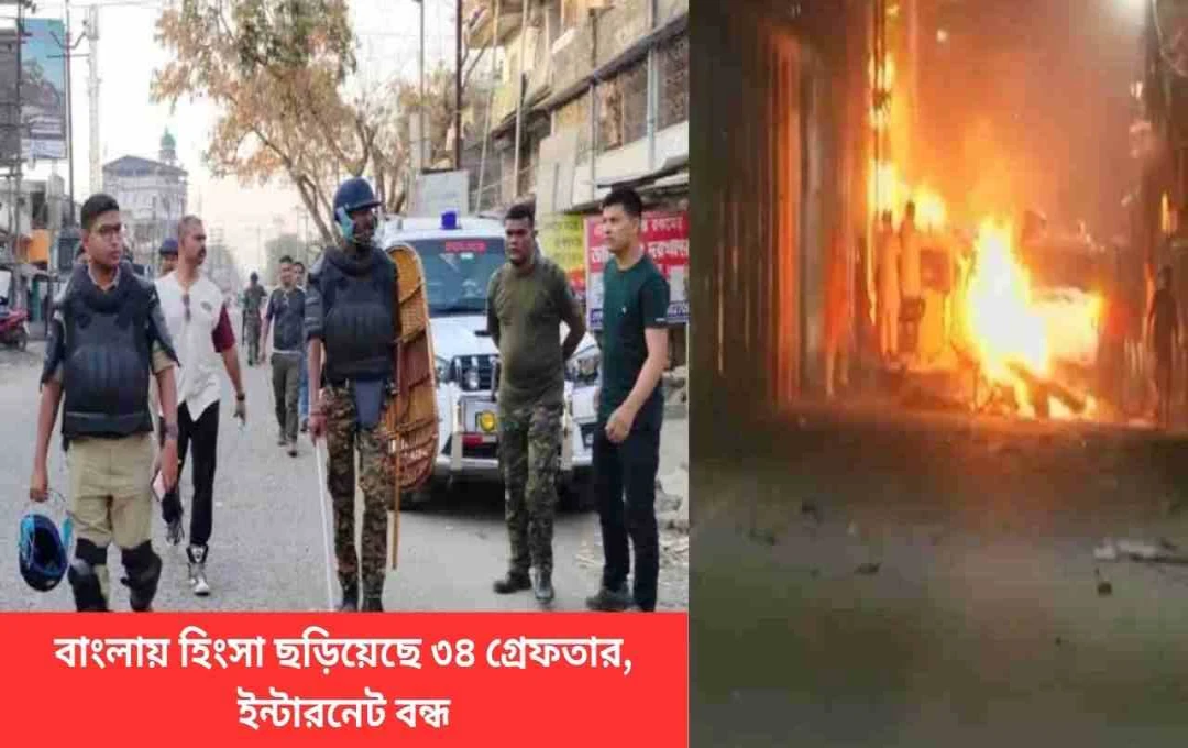 মালদা মোথাবাড়িতে সাম্প্রদায়িক দাঙ্গা: ইন্টারনেট বন্ধ, ৩৪ গ্রেফতার