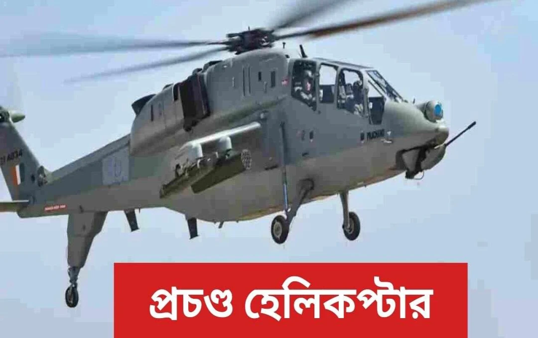 ১৫৬টি ‘প্রচণ্ড’ লাইট কম্ব্যাট হেলিকপ্টার সরবরাহের চুক্তি