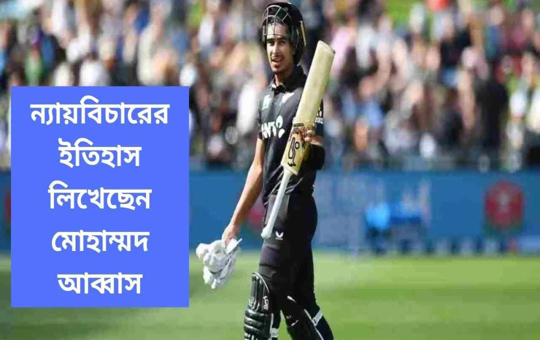 ওয়ানডে ডেবিউতে আব্বাসের ঐতিহাসিক অর্ধশতক, রেকর্ড ভাঙলো