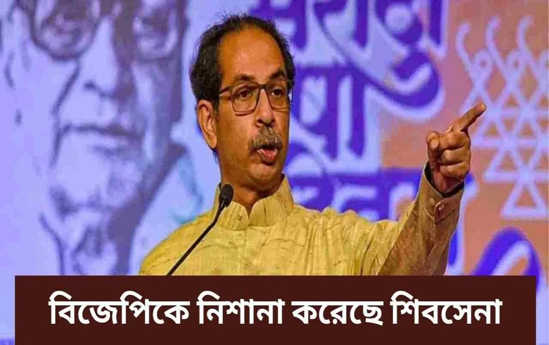 শিবসেনা'র তীব্র আক্রমণ: ‘এক দেশ এক নির্বাচন’ গণতন্ত্রের জন্য হুমকি