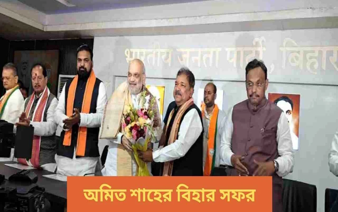 অমিত শাহের বিহার সফর: ২০২৫-এর নির্বাচন ও ‘জঙ্গলরাজ’ স্মরণ