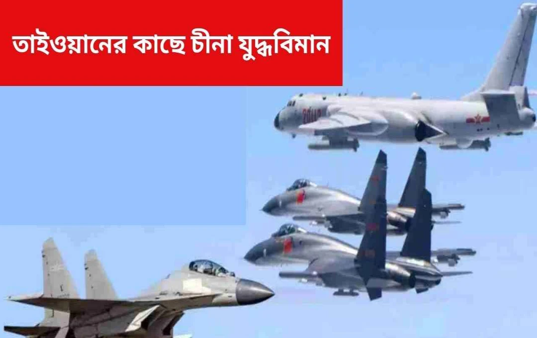 তাইওয়ান প্রণালীতে চীনের বর্ধিষ্ণু সামরিক উপস্থিতি: যুদ্ধের আশঙ্কা বৃদ্ধি