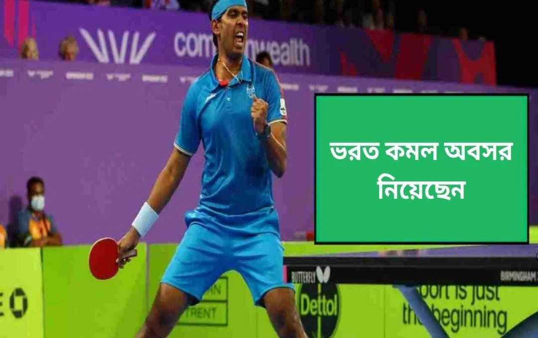 শরৎ কমলের আন্তর্জাতিক টেবিল টেনিস ক্যারিয়ারের সমাপ্তি
