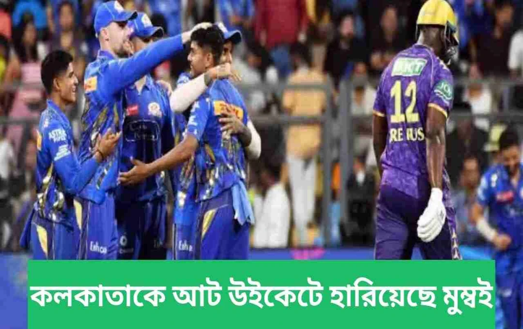 আইপিএল ২০২৫: মুম্বই ইন্ডিয়ান্সের প্রথম জয়, কলকাতাকে ৮ উইকেটে পরাজয়
