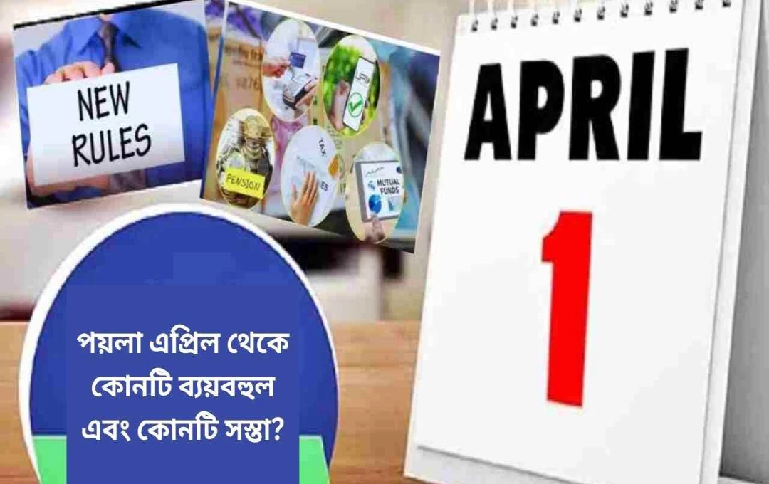 নতুন অর্থবর্ষ ২০২৫-২৬: দামের উঠানামা, নতুন নিয়ম ও পরিকল্পনা