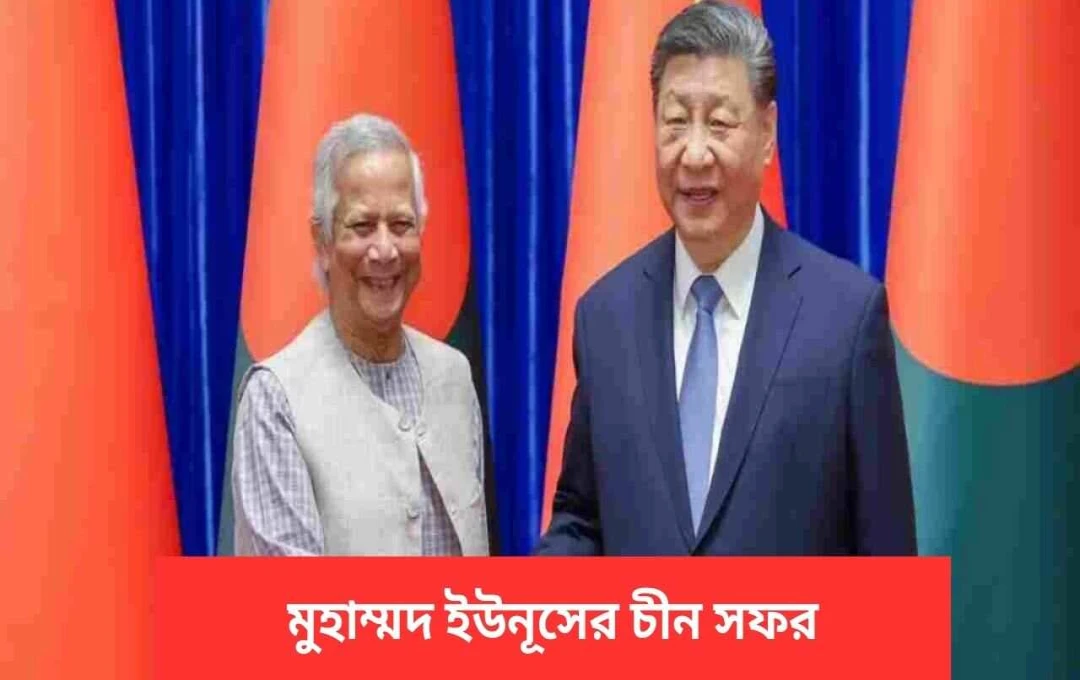 ইউনুসের চীন সফর: ভারতের উত্তর-পূর্বাঞ্চল নিয়ে বিতর্কিত মন্তব্য