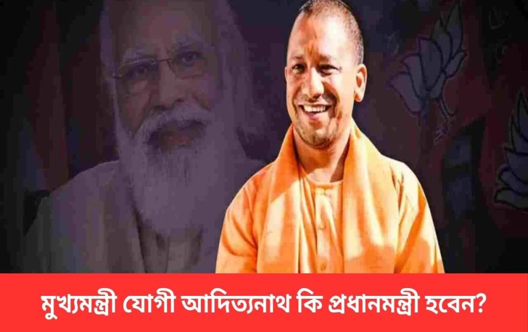যোগী আদিত্যনাথ: প্রধানমন্ত্রীত্ব নয়, রাজ্যের সেবাই আমার লক্ষ্য